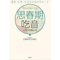 思春期吃音とのつきあい方: 発話・心理・生活からのアプローチ